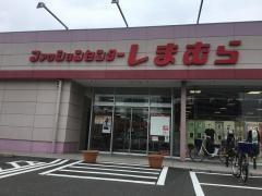 ファッションセンターしまむら　一枝店