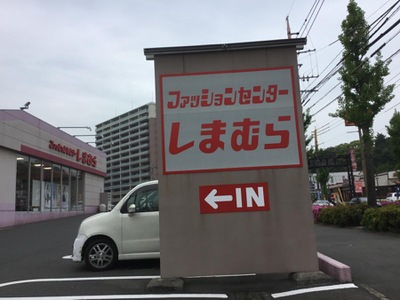 マーケットピア ファッションセンターしまむら 一枝店 北九州市戸畑区一枝