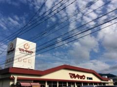 マルキョウ東油山店