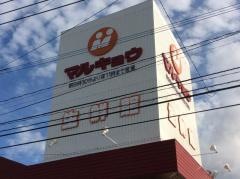 マルキョウ東油山店