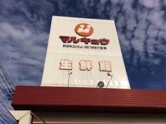 マルキョウ東油山店