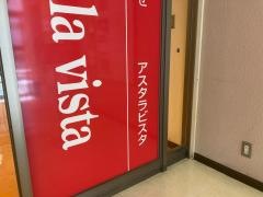 アスタラビスタ佐賀店