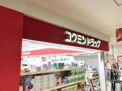 コクミンドラッグ　佐賀駅店