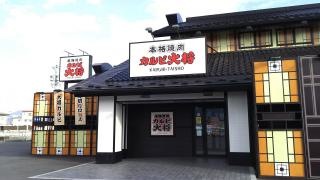 カルビ大将　飯田店
