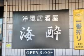 海酔