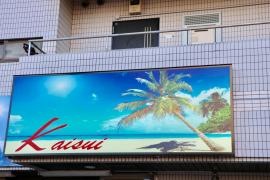 海酔
