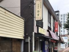 居酒屋杏里