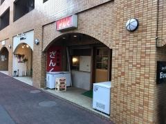 串焼ざんく