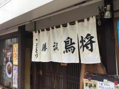 藤沢鳥将