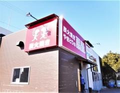 扇屋　愛知みよし店
