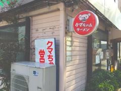 クマチャン