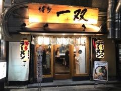 博多一双中洲店