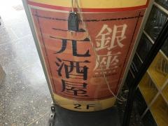 元酒屋