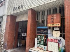 元酒屋