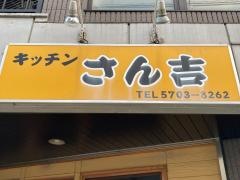 キッチンさん吉
