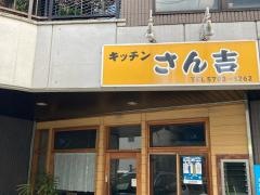キッチンさん吉