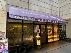 麹蔵秋葉原店