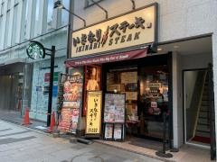いきなりステーキ　新宿２丁目店
