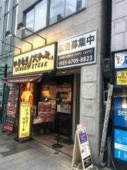 いきなりステーキ　新宿２丁目店