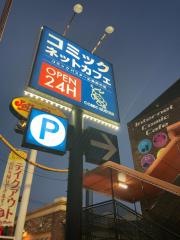 コミックバスター　広島・府中店