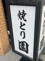 焼とり園