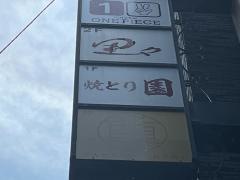 焼とり園