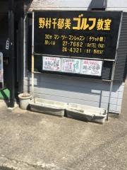 野村千都美ゴルフ教室