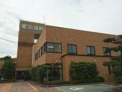 家田病院
