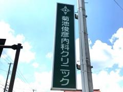 菊池俊彦内科クリニック