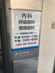 大辻内科クリニック
