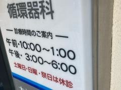 大辻内科クリニック