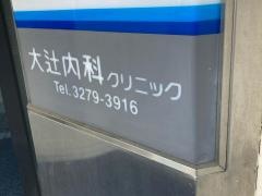 大辻内科クリニック