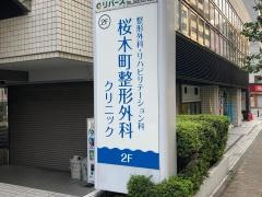 桜木町整形外科クリニック