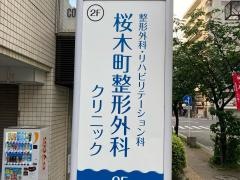 桜木町整形外科クリニック