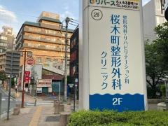 桜木町整形外科クリニック