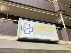 加茂皮フ科クリニック