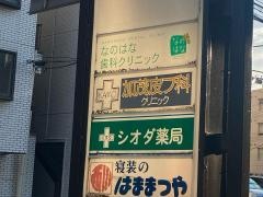 加茂皮フ科クリニック