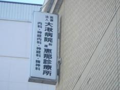 大湫病院附属恵那診療所