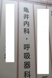 亀井内科呼吸器科
