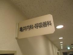 亀井内科呼吸器科