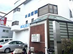 本迫医院