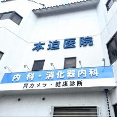 本迫医院