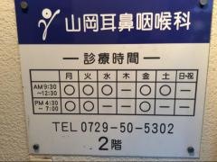 山岡耳鼻咽喉科