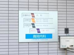 高岡内科