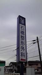 石橋整形外科