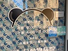 パンダ動物病院