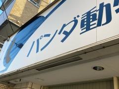 パンダ動物病院