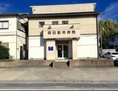 森田動物病院
