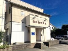 森田動物病院