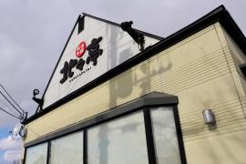 北々亭千歳店